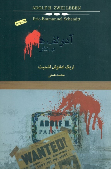 آدولف ه (دو زندگی)