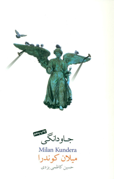 جاودانگی