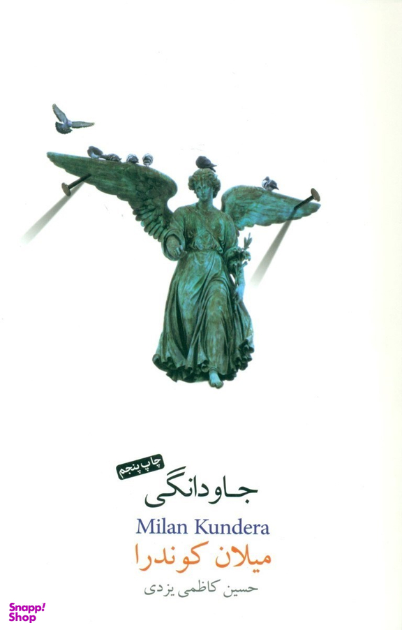 جاودانگی