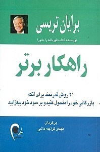 راهکار برتر (21 روش قدرتمند برای آنکه بازرگانی خود را متحول کنید و بر سود خود بیفزایید)