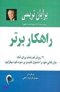راهکار برتر (21 روش قدرتمند برای آنکه بازرگانی خود را متحول کنید و بر سود خود بیفزایید)