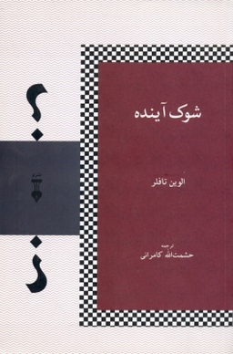 کتاب شوک آینده اثر الوین تافلر فرهنگ نشر نو