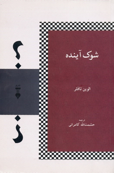 کتاب شوک آینده اثر الوین تافلر فرهنگ نشر نو