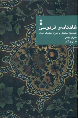 شاهنامهٔ فردوسی: تصحیح انتقادی و شرح یکایک ابیات (دفتر یکم)