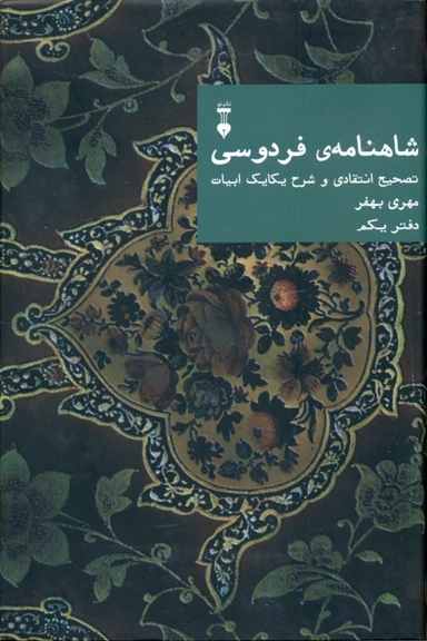شاهنامهٔ فردوسی: تصحیح انتقادی و شرح یکایک ابیات (دفتر یکم)