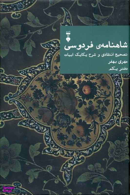 شاهنامهٔ فردوسی: تصحیح انتقادی و شرح یکایک ابیات (دفتر یکم)