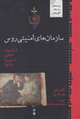 سازمان‌های امنیتی روس