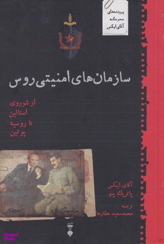 سازمان‌های امنیتی روس