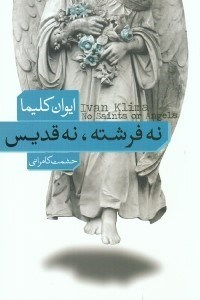 نه فرشته نه قدیس