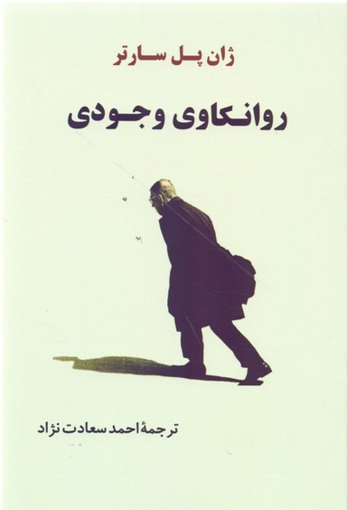 روانکاوی وجودی