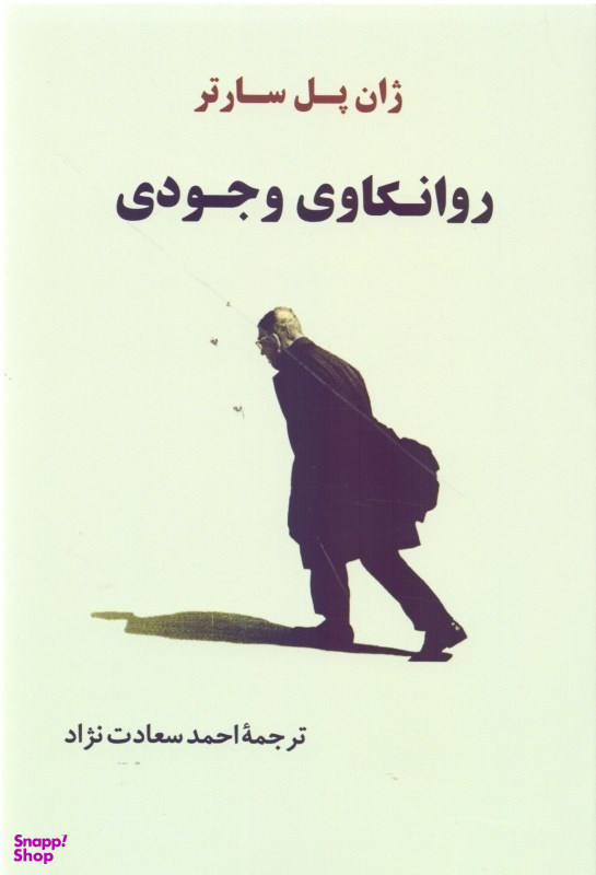 روانکاوی وجودی