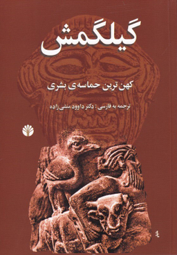 گیلگمش «کهن‌ترین حماسه‌ی بشری»