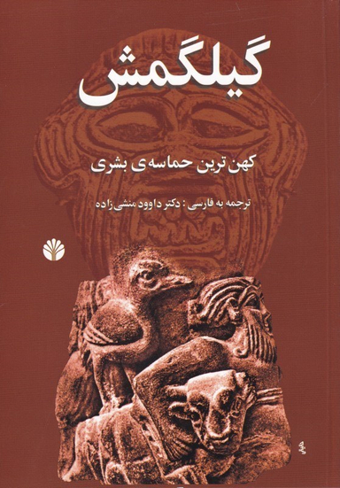 گیلگمش «کهن‌ترین حماسه‌ی بشری»