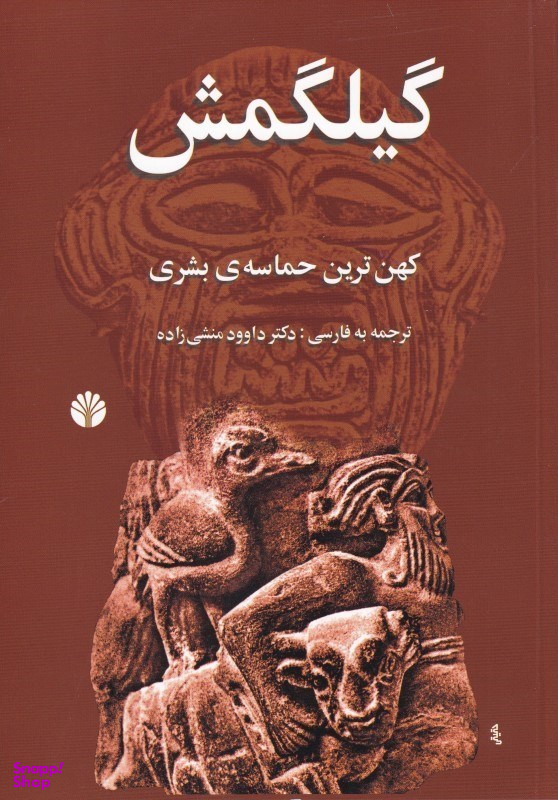 گیلگمش «کهن‌ترین حماسه‌ی بشری»