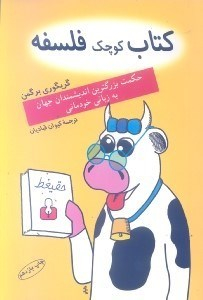 کتاب کوچک فلسفه حکمت بزرگترین اندیشمندان جهان به زبان خودمانی