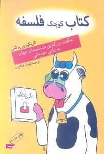 کتاب کوچک فلسفه حکمت بزرگترین اندیشمندان جهان به زبان خودمانی