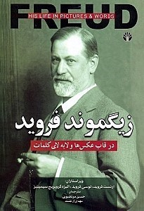 زیگموند فروید در قاب عکس ها و لابه لای کلمات