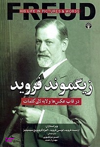 زیگموند فروید در قاب عکس ها و لابه لای کلمات