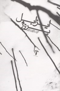 ایزابل بروژ