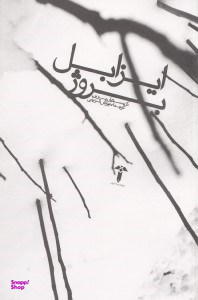 ایزابل بروژ