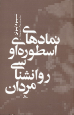 نمادهای اسطوره ای و روان شناسی مردان