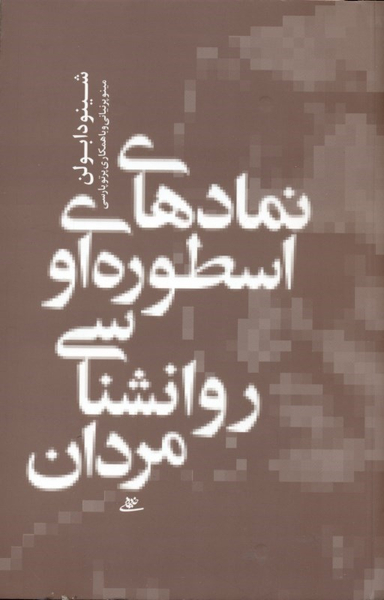 نمادهای اسطوره ای و روان شناسی مردان