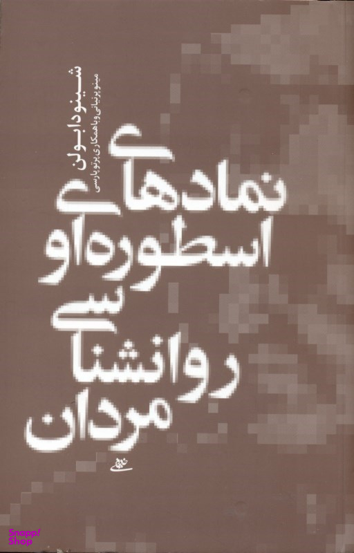 نمادهای اسطوره ای و روان شناسی مردان