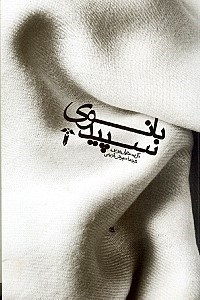 بانوی سپید