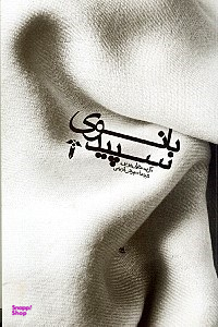 بانوی سپید