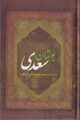 بوستان سعدی