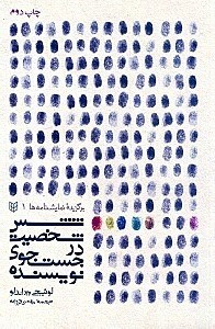 کتاب شش شخصیت در جستجوی نویسنده اثر لوییچی پیراندلو انتشارات کتاب پنجره