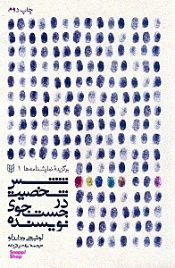 کتاب شش شخصیت در جستجوی نویسنده اثر لوییچی پیراندلو انتشارات کتاب پنجره