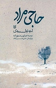 کتاب حاجی مراد اثر لیون تولستوی انتشارات کتاب پنجره