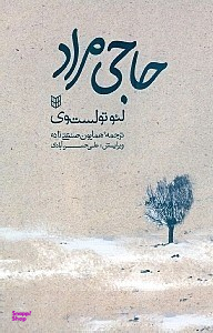 کتاب حاجی مراد اثر لیون تولستوی انتشارات کتاب پنجره