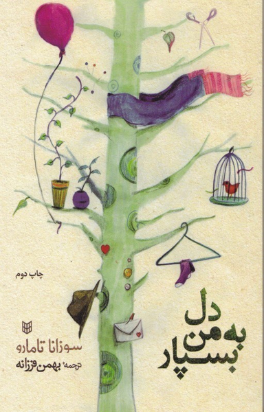 دل به من بسپار