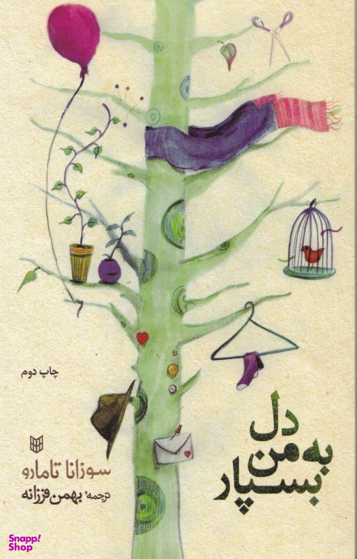 دل به من بسپار