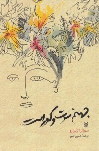 جهنم سوت و کور است