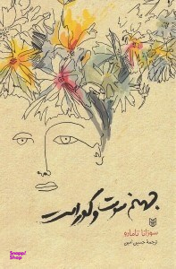 جهنم سوت و کور است