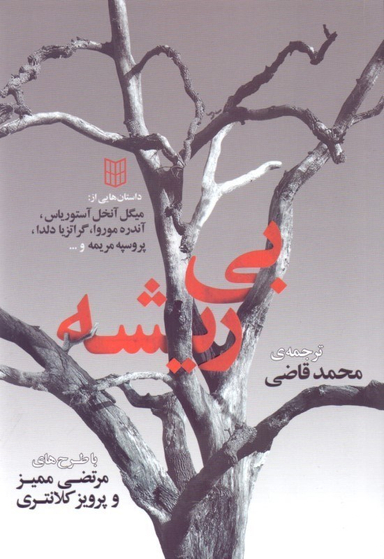 بی‌ریشه ( خارجی)