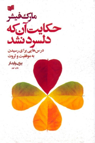 حکایت آن که دلسرد نشد (درس‌هایی برای رسیدن به موفقیت و ثروت)