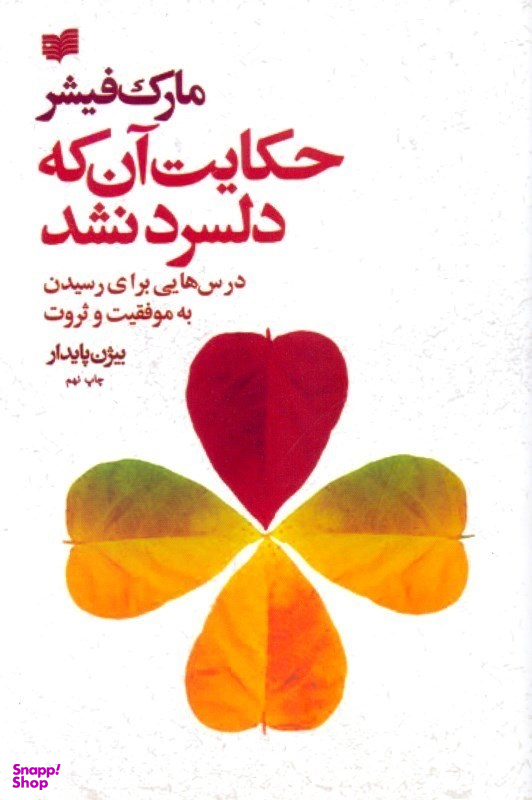 حکایت آن که دلسرد نشد (درس‌هایی برای رسیدن به موفقیت و ثروت)