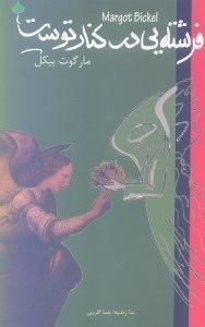 فرشته‌ای در کنار توست (شعر آلمانی)