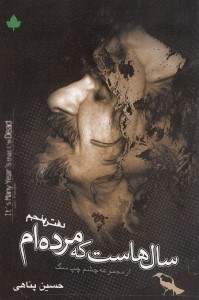 سال‌هاست که مرده‌ام