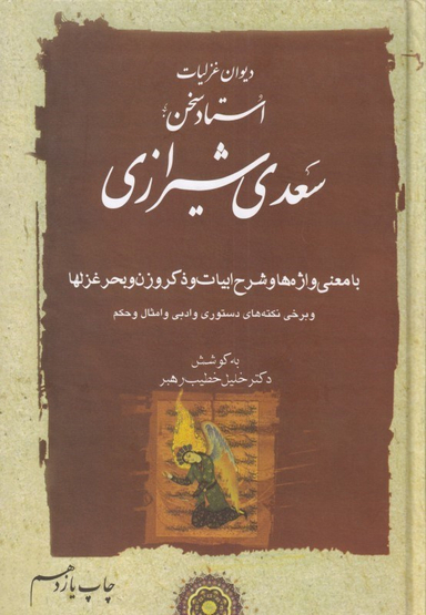 دیوان غزلیات سعدی 2