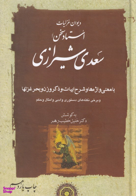 دیوان غزلیات سعدی 2