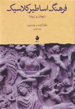 فرهنگ اساطیر کلاسیک (یونان و روم)