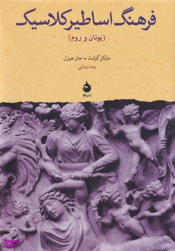 فرهنگ اساطیر کلاسیک (یونان و روم)