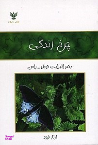 چرخ زندگی (یادداشتی درباره زندگی و مرگ)