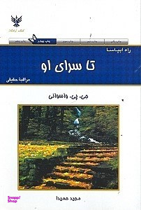 کتاب تا سرای او اثر جی پی واسوانی انتشارات کلک آزادگان