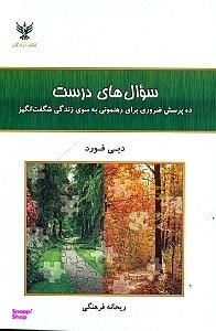 سوال‌های درست (10 پرسش ضروری برای رهنمونی به سوی زندگی شگفت‌انگیز)